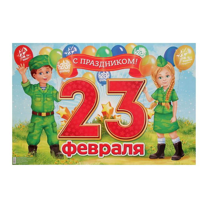 Детей с праздником 23