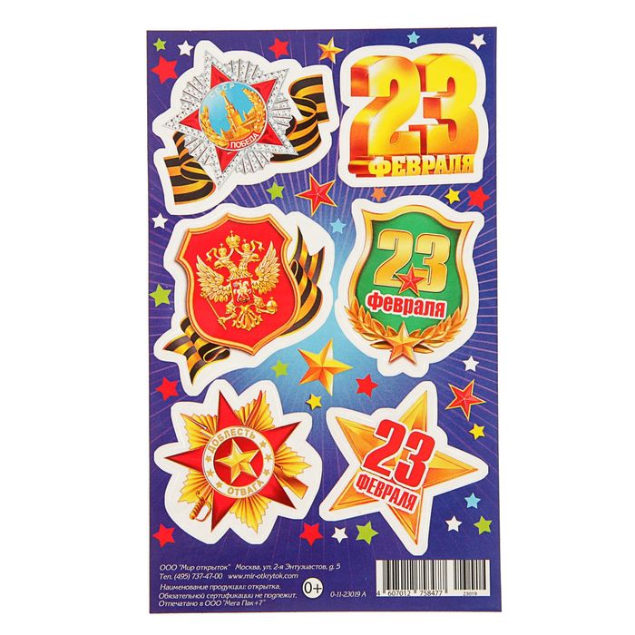 Наклейки на открытки 23 февраля