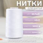 Нитки 40/2, 5000м, №120, цвет белый №1301 Нитки 40/2, 5000м, №120, цвет белый №1301