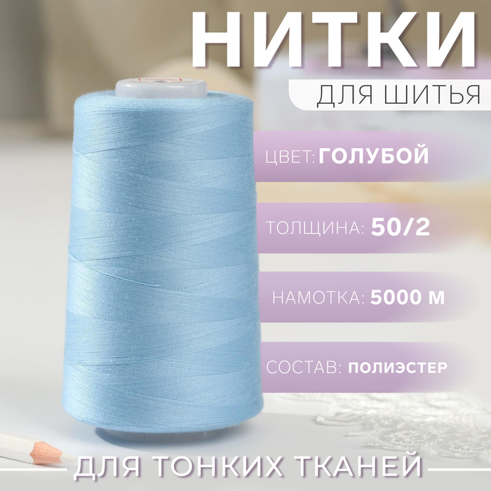 Нитки 50/2, 5000м, №140, цвет голубой №1282