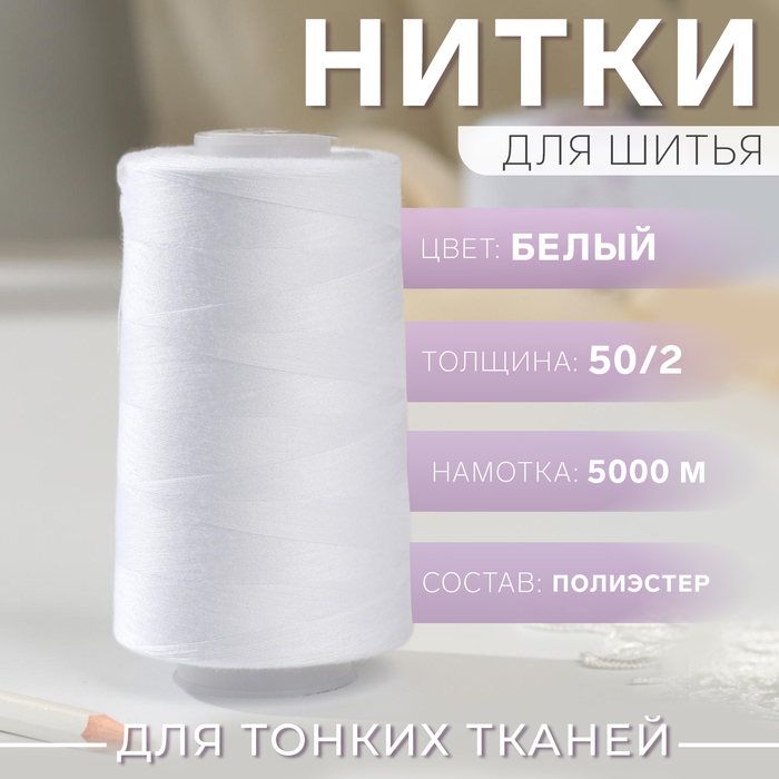 Нитки 50/2, 5000м, №140, цвет белый №1301