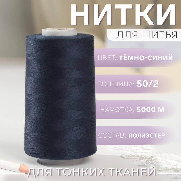 Нитки 50/2, 5000м, №140, цвет тёмно-синий №1321