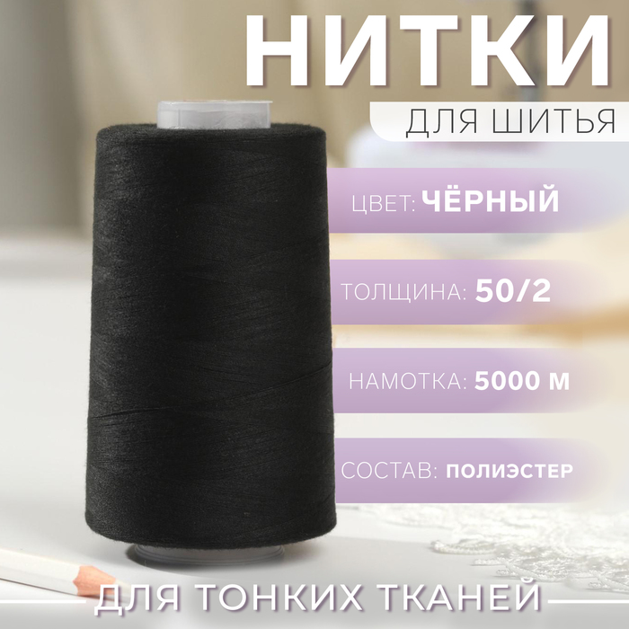 Нитки 50/2, 5000м, №140, цвет чёрный №1325