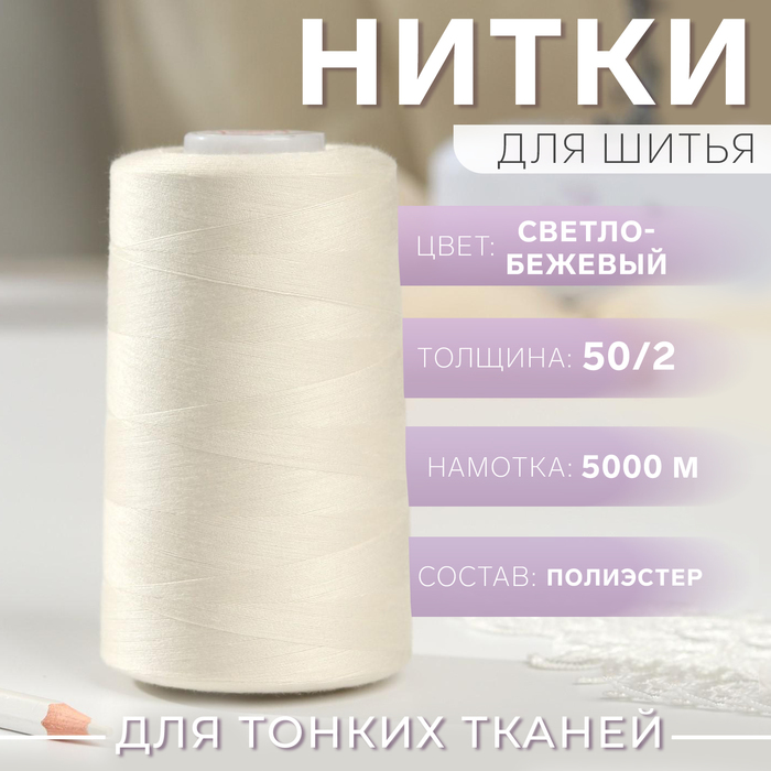 Нитки 50/2, 5000м, №140, цвет светло бежевый №1351