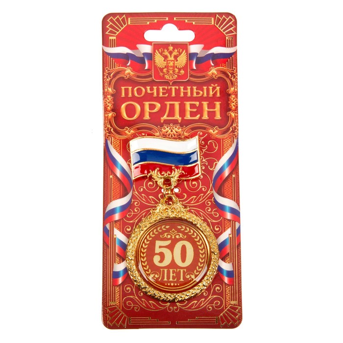 Орден &quot;50 лет&quot;