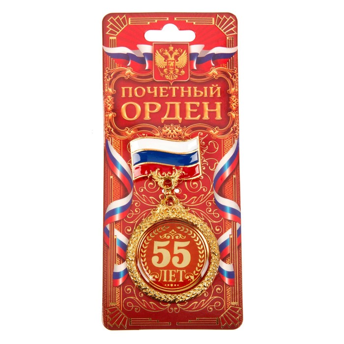 Орден &quot;55 лет&quot;