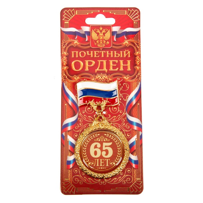 Орден &quot;65 лет&quot;