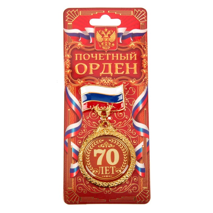 Орден &quot;70 лет&quot;