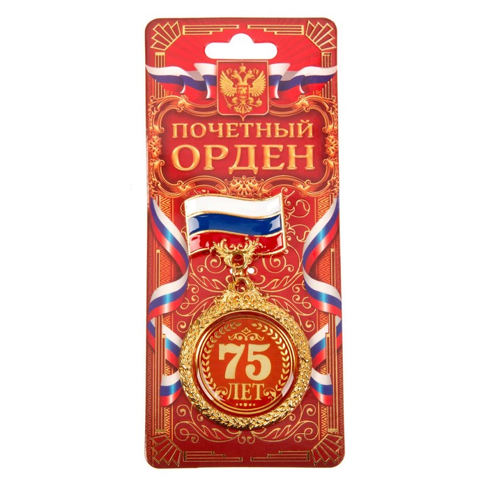 Орден &quot;75 лет&quot;