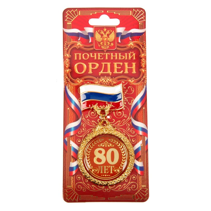 Орден &quot;80 лет&quot;