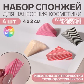 Набор спонжей для нанесения косметики, 4 × 2 см, 4 шт, разноцветные