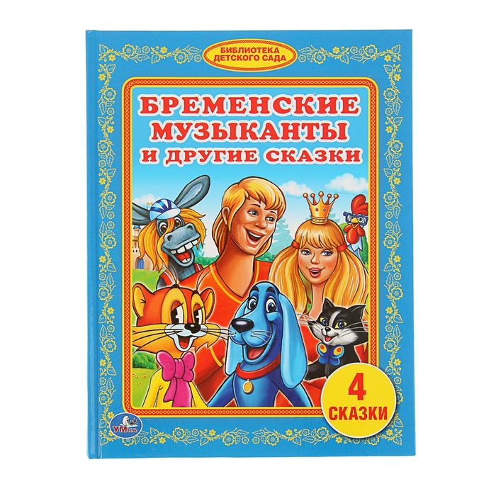 Библиотека детского сада &quot;Бременские музыканты и другие сказки&quot;