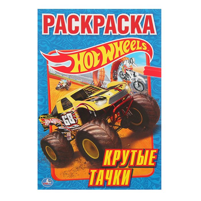 Первая раскраска А5. Hot Wheels Крутые тачки