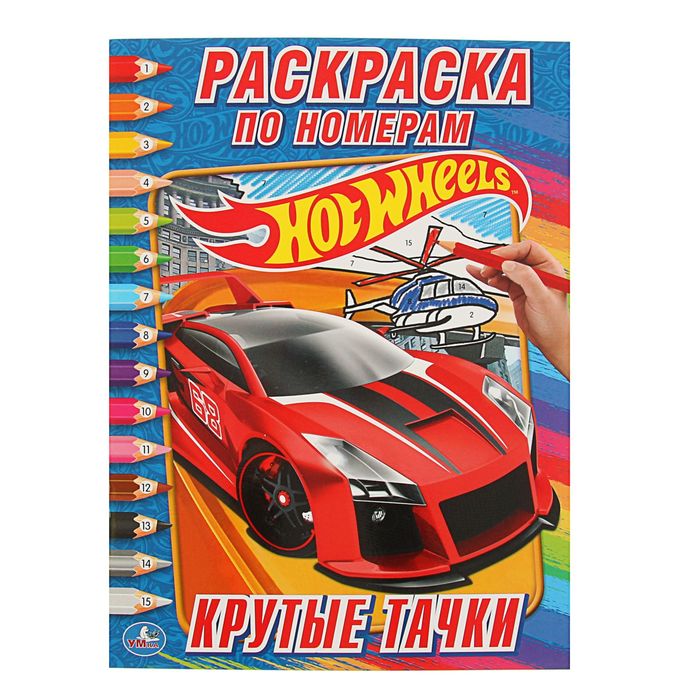 Раскраска по номерам. Hot Wheels Крутые тачки