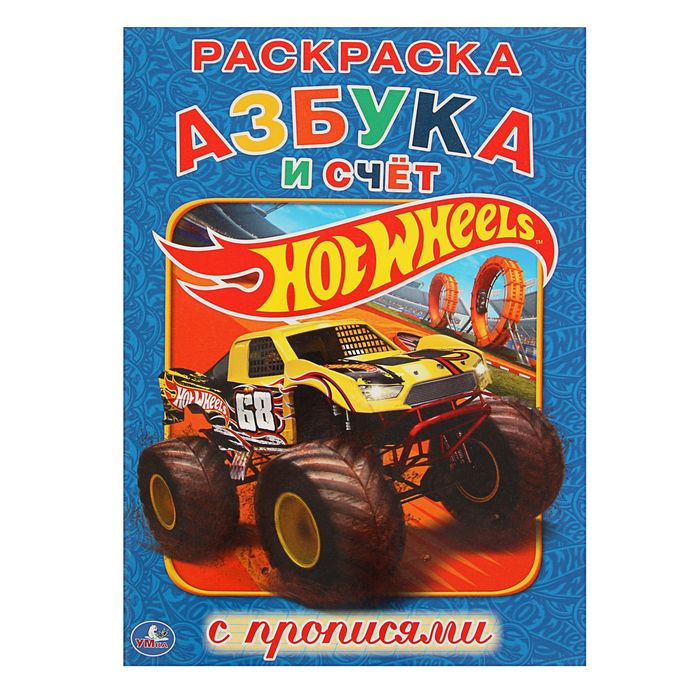 Раскраска с прописями. Hot Wheels Азбука и счет