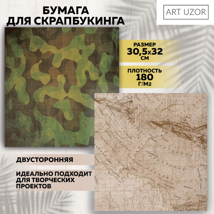 Бумага для скрапбукинга Military, Карта действий 30,5 х 30,5 см 180 гр/м