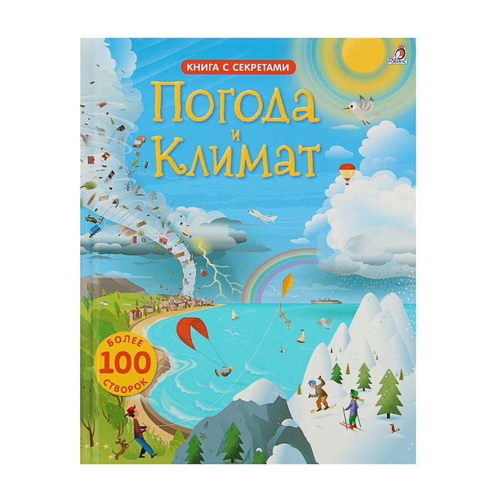 Книги с секретами. Открой тайны. Погода и климат