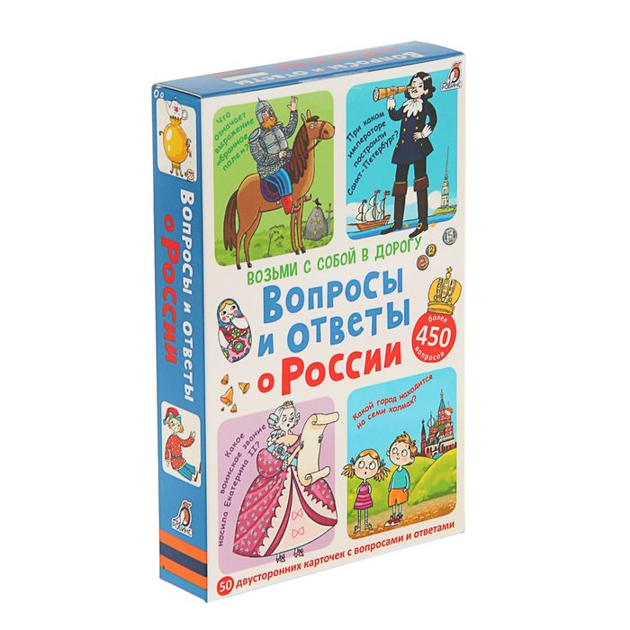 Возьми с собой в дорогу. Асборн-карточки. Вопросы и ответы о России