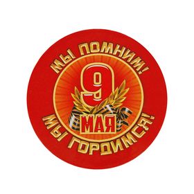 Значок «Мы помним! Мы гордимся!», 56 мм. в Донецке