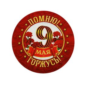 Значок «Помню! Горжусь!», d=5,6 см в Донецке