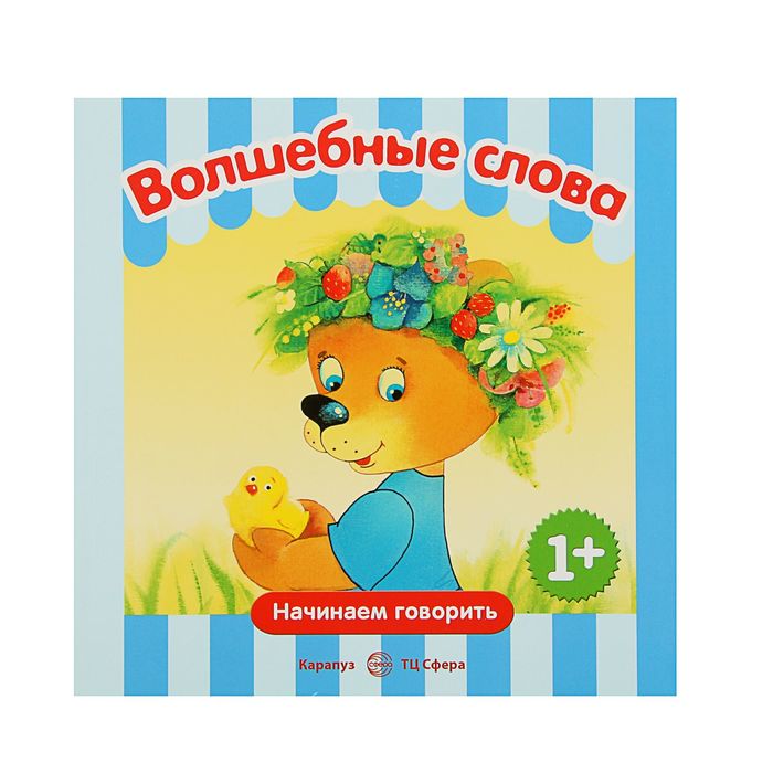 Начинаем расскажи. Детские волшебные слова. Сборник волшебных слов. Книга начинает говорить. Начинаем говорить.