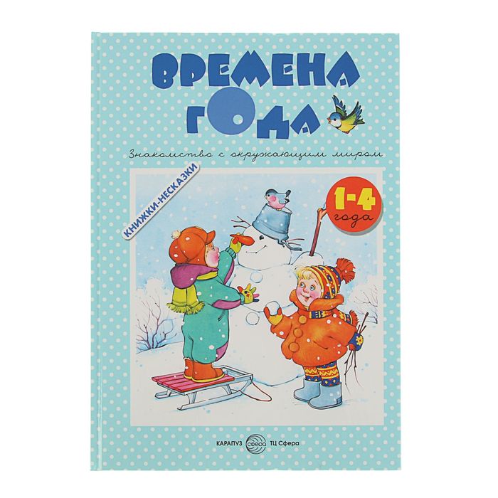 Книжки-несказки. Времена года. Знакомство с окружающим миром (детям 1-4 лет)