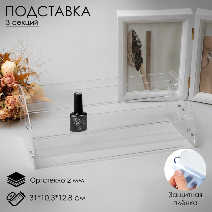 Подставка под лаки 3 этажа 31*12,5*14,5см