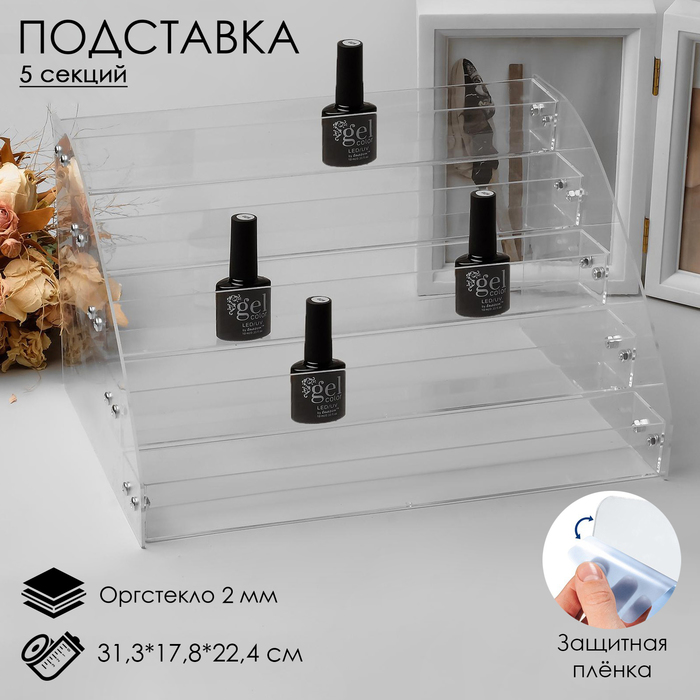 Подставка под лаки 5 этажей 31*23,5*20см