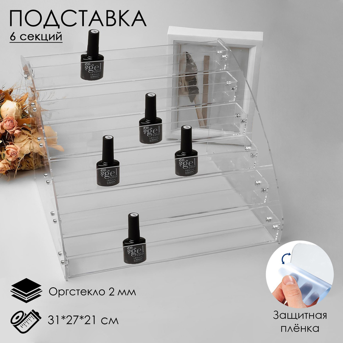 Подставка под лаки 6 этажей 31*24*28см