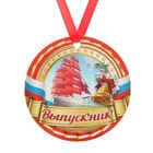 Медаль-магнит "Выпускник" Корабль Медаль-магнит "Выпускник" Корабль