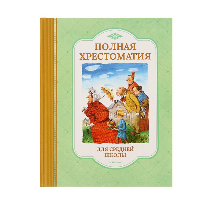 Хрестоматия для детского чтения. Полная хрестоматия для средней школы