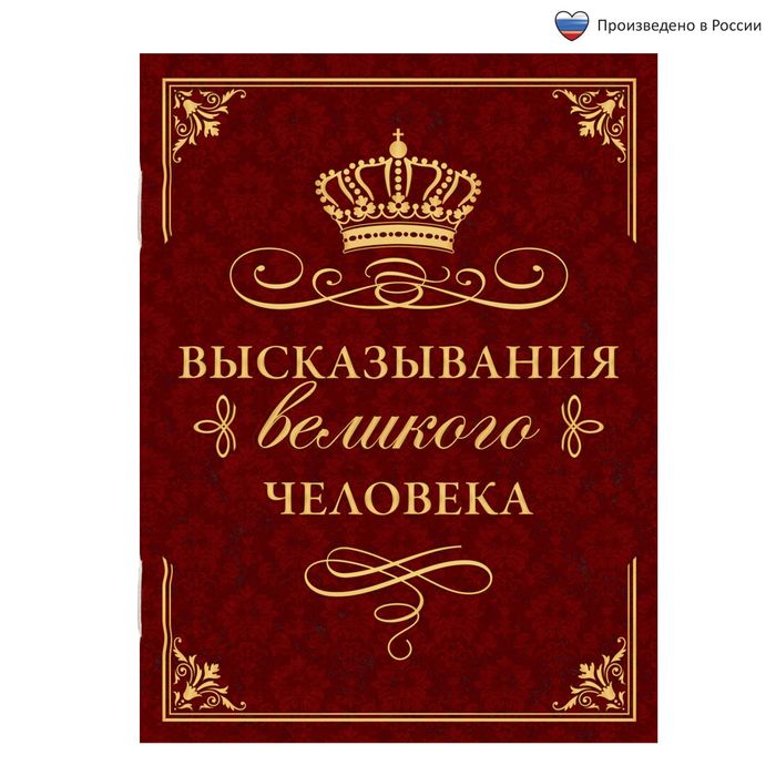 Книга афоризмов. Блокнот с высказываниями великих людей. Блокнот для записи умных мыслей. Высказывания в блокнотах. Блокнот для записи мудрых мысль.