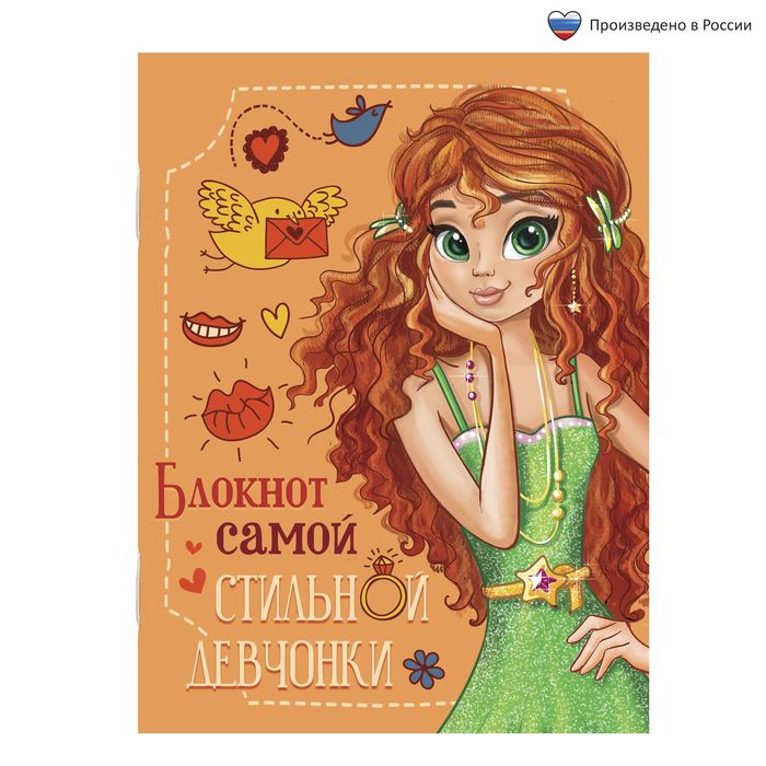 Песня самой клевой девчонке. Блокнот для самой стильной девочки. Анкета для девочек. Самой классной девочке. Блокнот для самой самой.