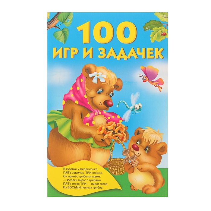 100 игр и задачек. Автор: Дмитриева В.Г.