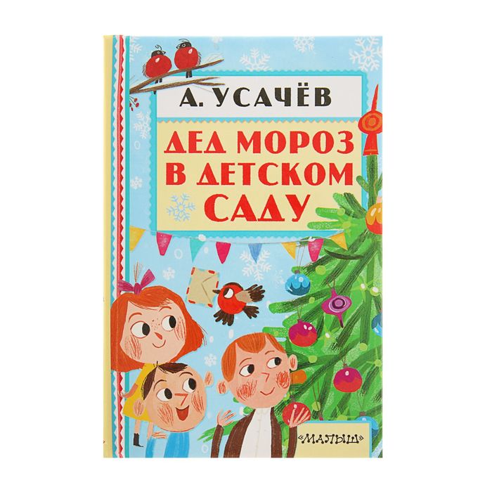 Дед Мороз в детском саду. Автор: Усачев А.А.