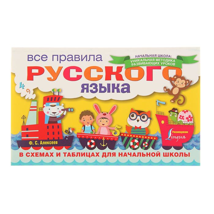 Все правила русского языка в схемах и таблицах для начальной школы. Автор: Алексеев Ф.С.