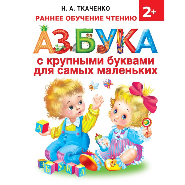 Азбука с крупными буквами для самых маленьких. Автор: Ткаченко Н.А., Тумановская М.П.