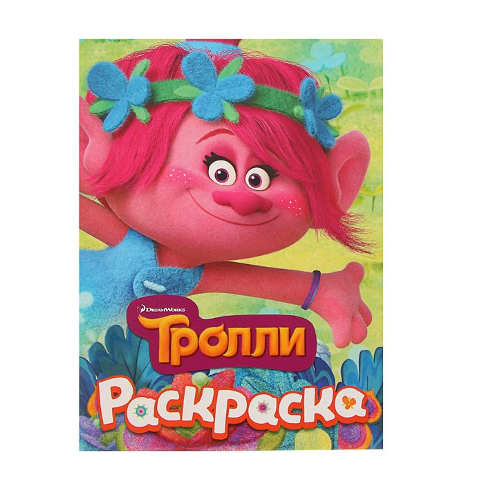 Тролли. Раскраска (Розочка)