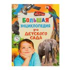 Большая энциклопедия для детского сада - фото 205599