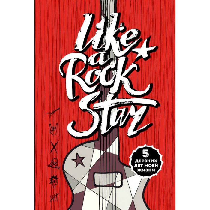 LIKE A ROCK STAR. 5 дерзких лет моей жизни (без вопросов)