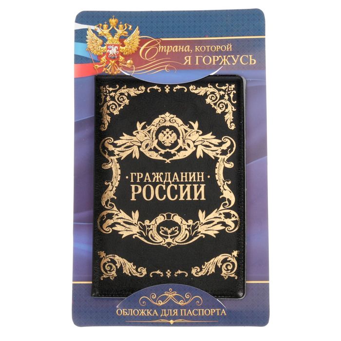 Паспортная обложка &quot;Гражданин России, экокожа