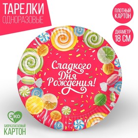 Бумажная тарелка «Сладкого дня рождения», вкусняшки, 18 см в Донецке