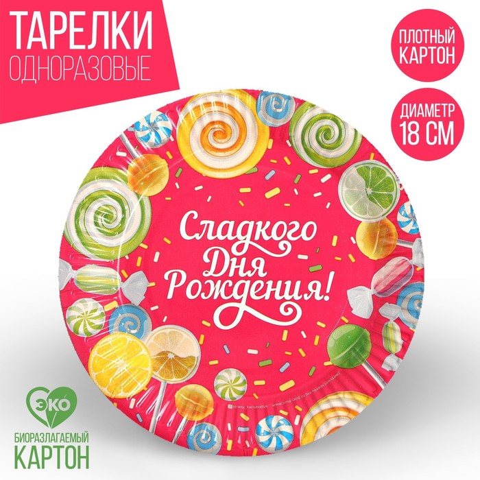 Бумажная тарелка &quot;Сладкого Дня Рождения&quot;, Вкусняшки, 18 см