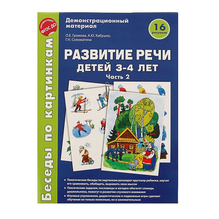 Демонстрационный материал. Развитие речи детей 3-4 лет. Часть 2. ФГОС ДО