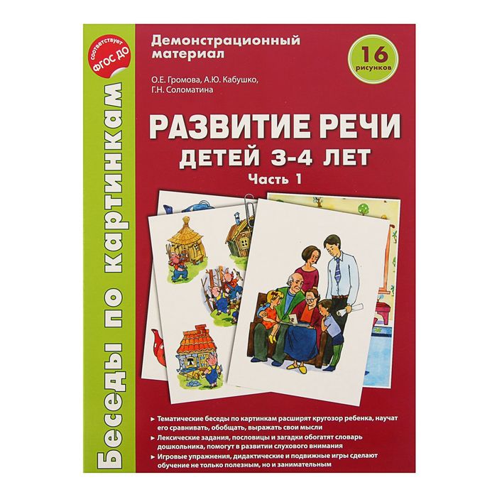 Демонстрационный материал. Развитие речи детей 3-4 лет. Часть 1. ФГОС ДО