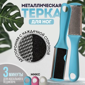 Тёрка для ног, двухсторонняя, металлическая/наждачная, 17 см, цвет МИКС в Донецке