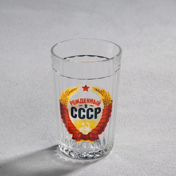Стакан граненый "Рождённый в СССР", 250 мл