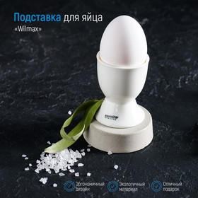 Подставка для яйца Wilmax, 5×6,5 см