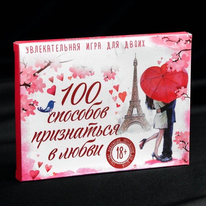 Игра романтическая «100 способов признаться в любви»