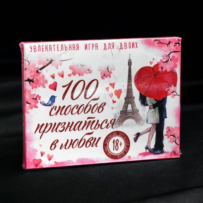 Игра романтическая «100 способов признаться в любви»